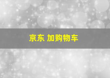 京东 加购物车